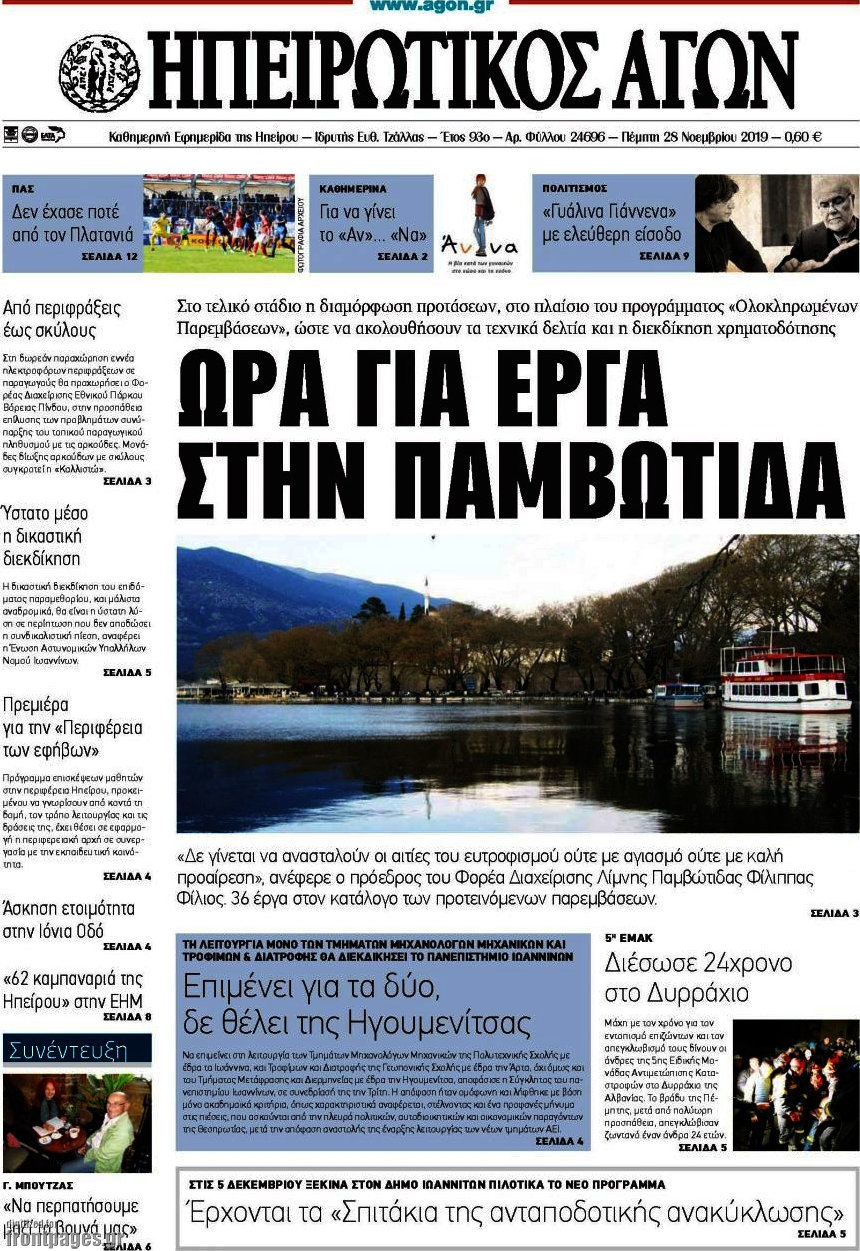 Ηπειρωτικός Αγών