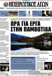 /Ηπειρωτικός Αγών
