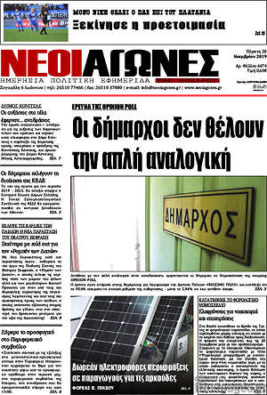 Πρωτοσέλιδο Νέοι Αγώνες