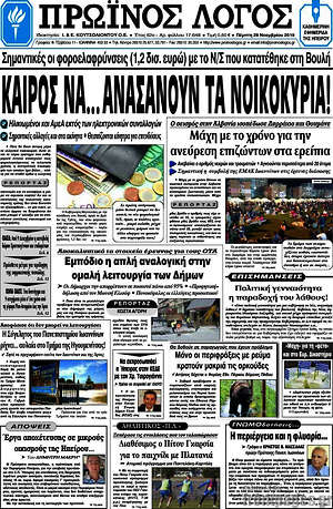 Πρωτοσέλιδο Πρωινός Λόγος