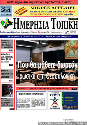 Πρωτοσέλιδο Ημερήσια Τοπική