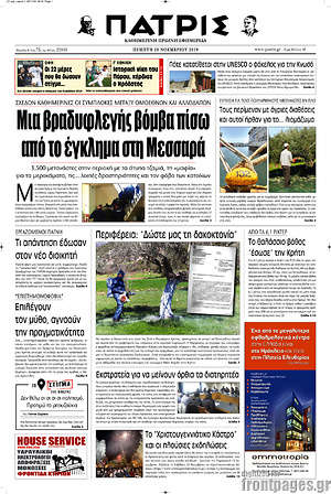 Πρωτοσέλιδο Πατρίς