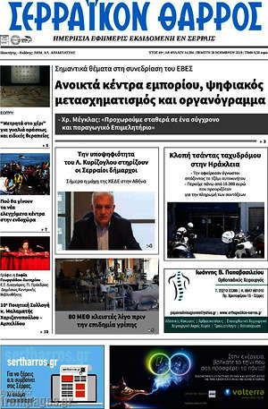 Πρωτοσέλιδο Σερραϊκόν Θάρρος