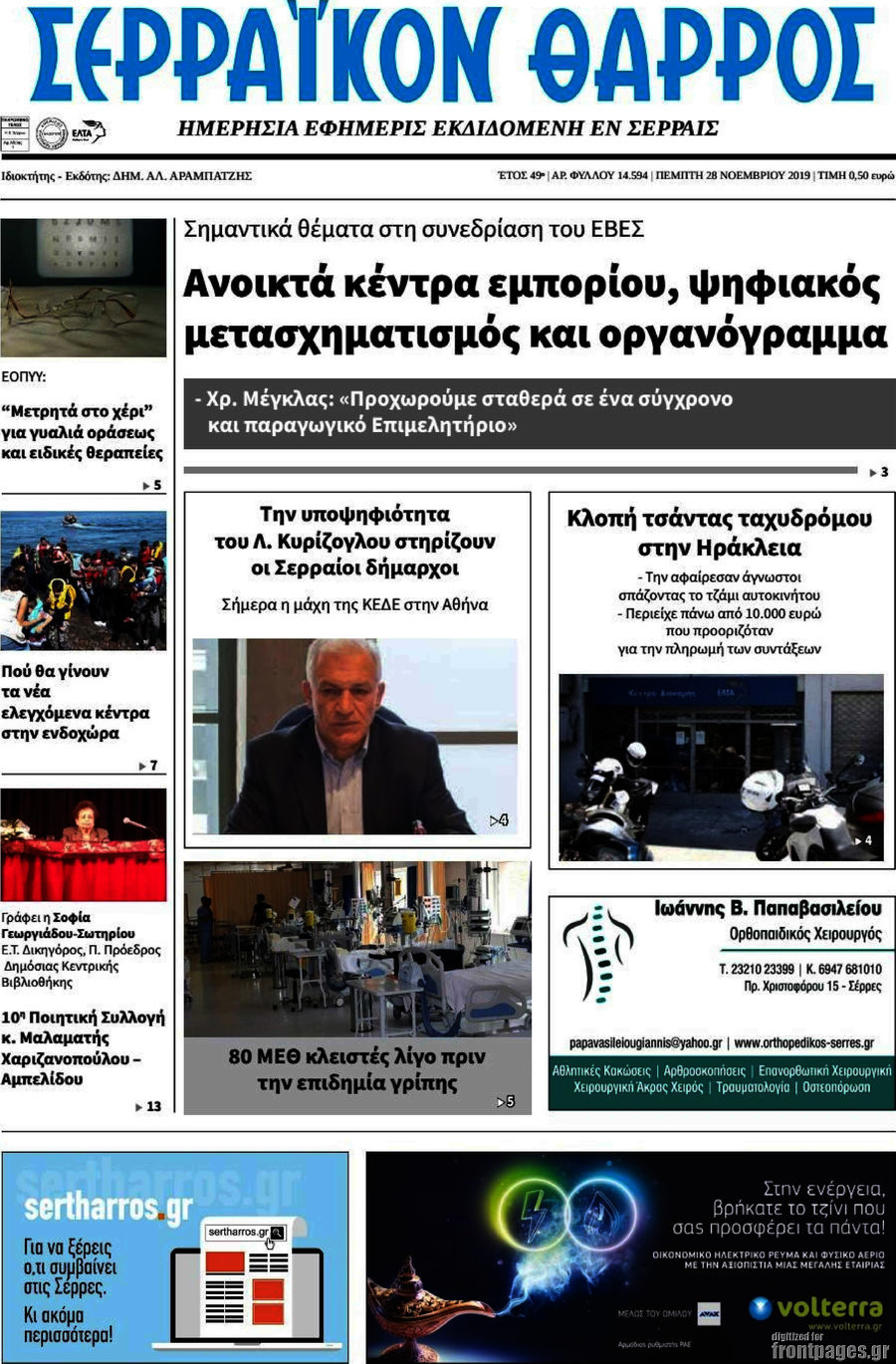 Σερραϊκόν Θάρρος