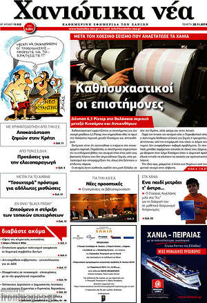 Πρωτοσέλιδο Χανιώτικα Νέα