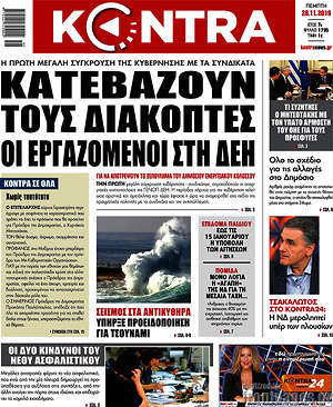 Kontra News: Κατεβάζουν τους διακόπτες οι εργαζόμενοι στη ΔΕΗ
