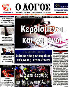 Πρωτοσέλιδο εφημερίδας Ο Λόγος - protoselida