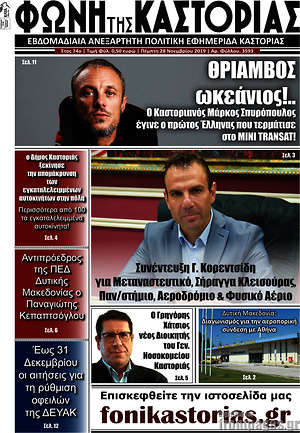 Πρωτοσέλιδο Φωνή της Καστοριάς