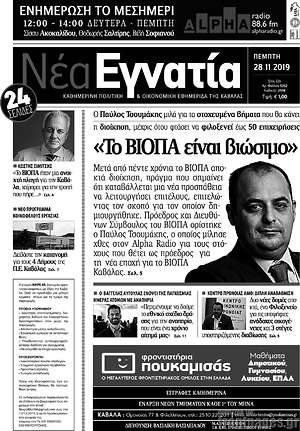 Πρωτοσέλιδο Νέα Εγνατία