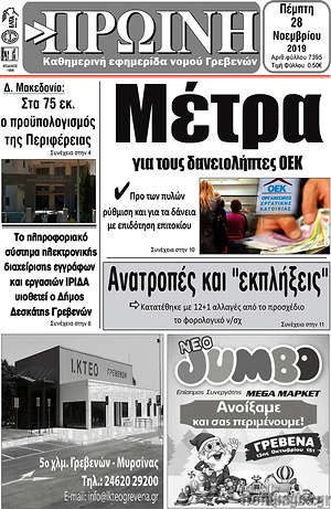 Πρωτοσέλιδο Πρωινή Γρεβενών