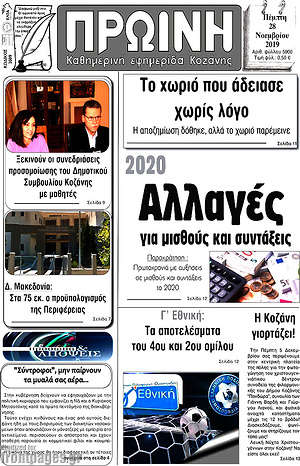 Πρωτοσέλιδο Πρωινή Κοζάνης