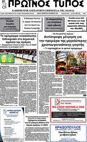 Πρωτοσέλιδο Πρωινός Τύπος Δράμας