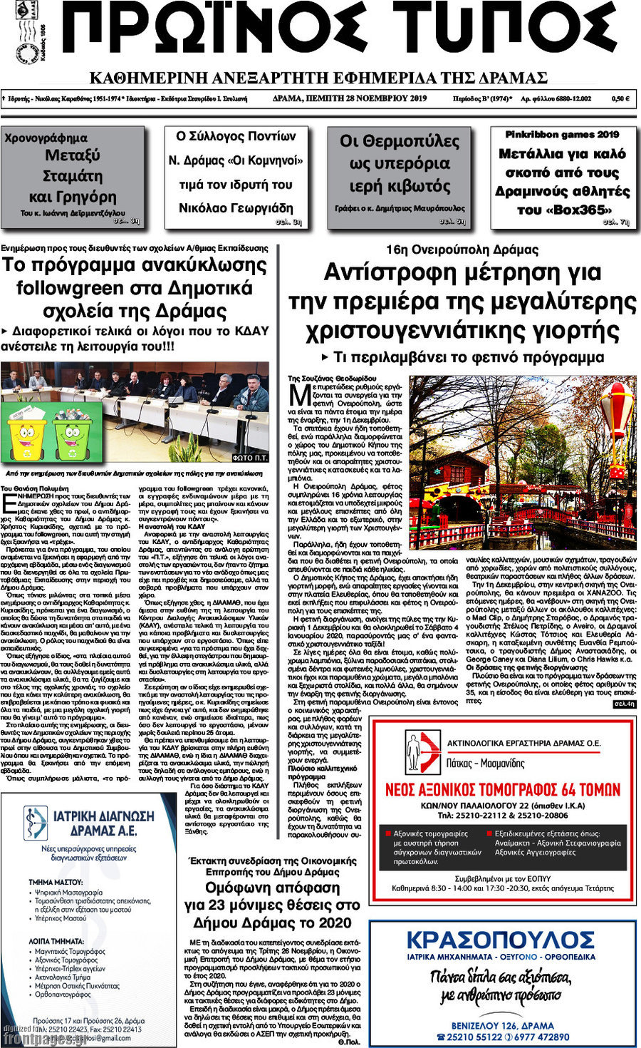 Πρωινός Τύπος Δράμας