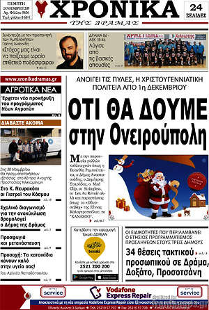 Πρωτοσέλιδο Χρονικά της Δράμας