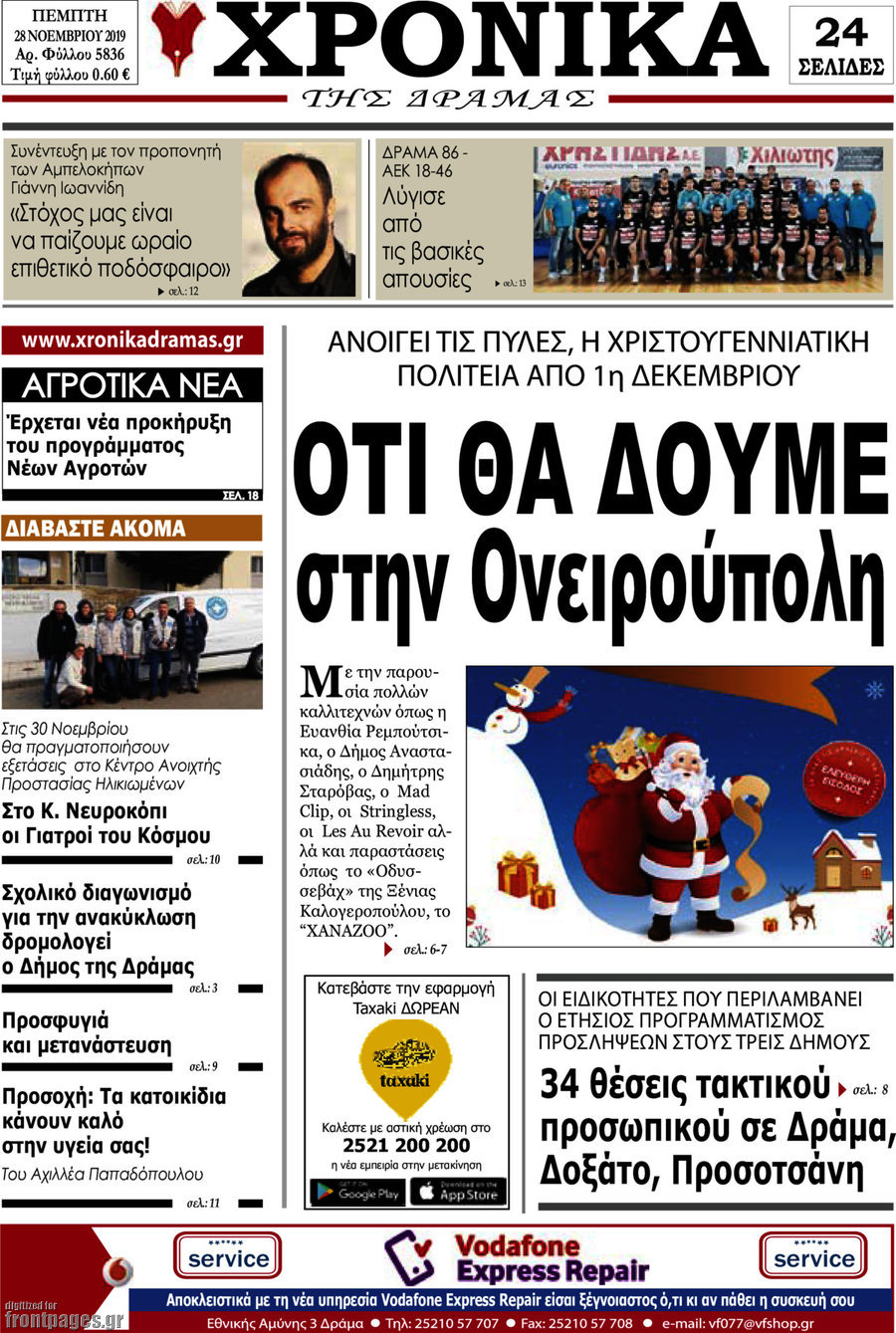Χρονικά της Δράμας