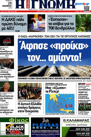 Πρωτοσέλιδο Η Γνώμη