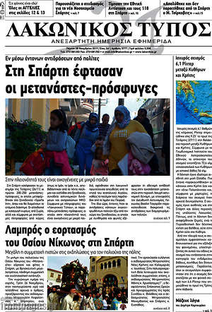 Πρωτοσέλιδο Λακωνικός Τύπος