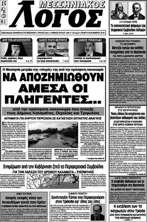 Πρωτοσέλιδο Μεσσηνιακός Λόγος