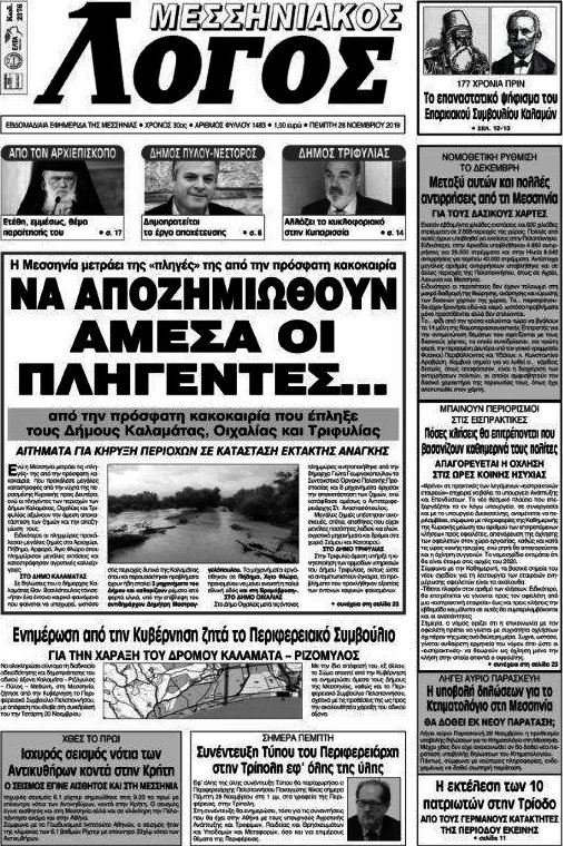 Μεσσηνιακός Λόγος