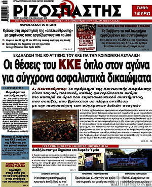 Ριζοσπάστης: Οι θέσεις του ΚΚΕ όπλο στον αγώνα για σύγχρονα ασφαλιστικά δικαιώματα