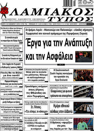 Πρωτοσέλιδο Λαμιακός Τύπος