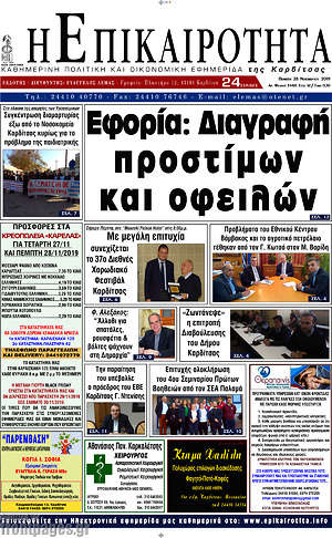Πρωτοσέλιδο Η Επικαιρότητα