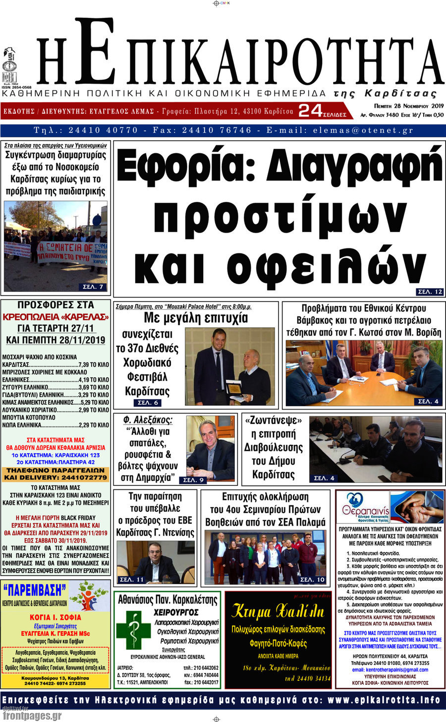 Η Επικαιρότητα