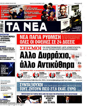 Τα Νέα: Άλλο Δυρράχιο, άλλο Αντικύθηρα