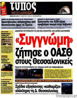 Πρωτοσέλιδο εφημερίδας Τύπος Θεσσαλονίκης - protoselida
