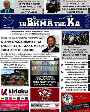 Πρωτοσέλιδο Βήμα της Κω