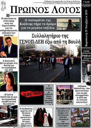 Πρωτοσέλιδο Πρωινός Λόγος