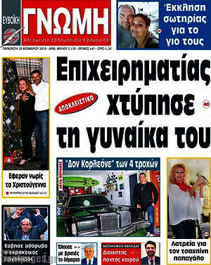 Πρωτοσέλιδο Ευβοϊκή Γνώμη