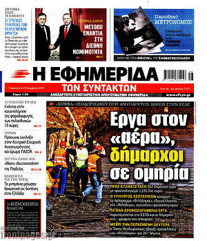 Η εφημερίδα των συντακτών: Έργα στον "αέρα", δήμαρχοι σε ομηρία