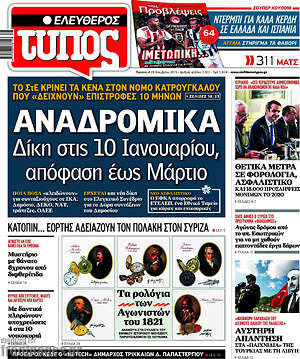 Ελεύθερος Τύπος: Αναδρομικά: Δίκη στις 10 Ιανουαρίου, απόφαση έως Μάρτιο