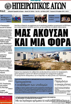 Πρωτοσέλιδο Ηπειρωτικός Αγών