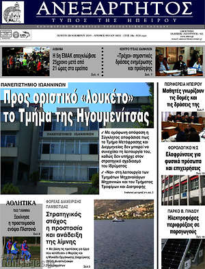 Πρωτοσέλιδο Ανεξάρτητος