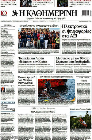 Η Καθημερινή: Ηλεκτρονικά οι ψηφοφορίες στα ΑΕΙ