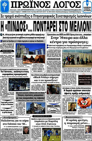 Πρωτοσέλιδο Πρωινός Λόγος