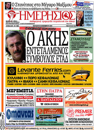Πρωτοσέλιδο Ημερήσιος