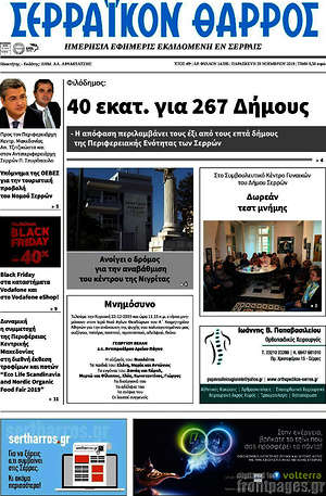 Πρωτοσέλιδο Σερραϊκόν Θάρρος