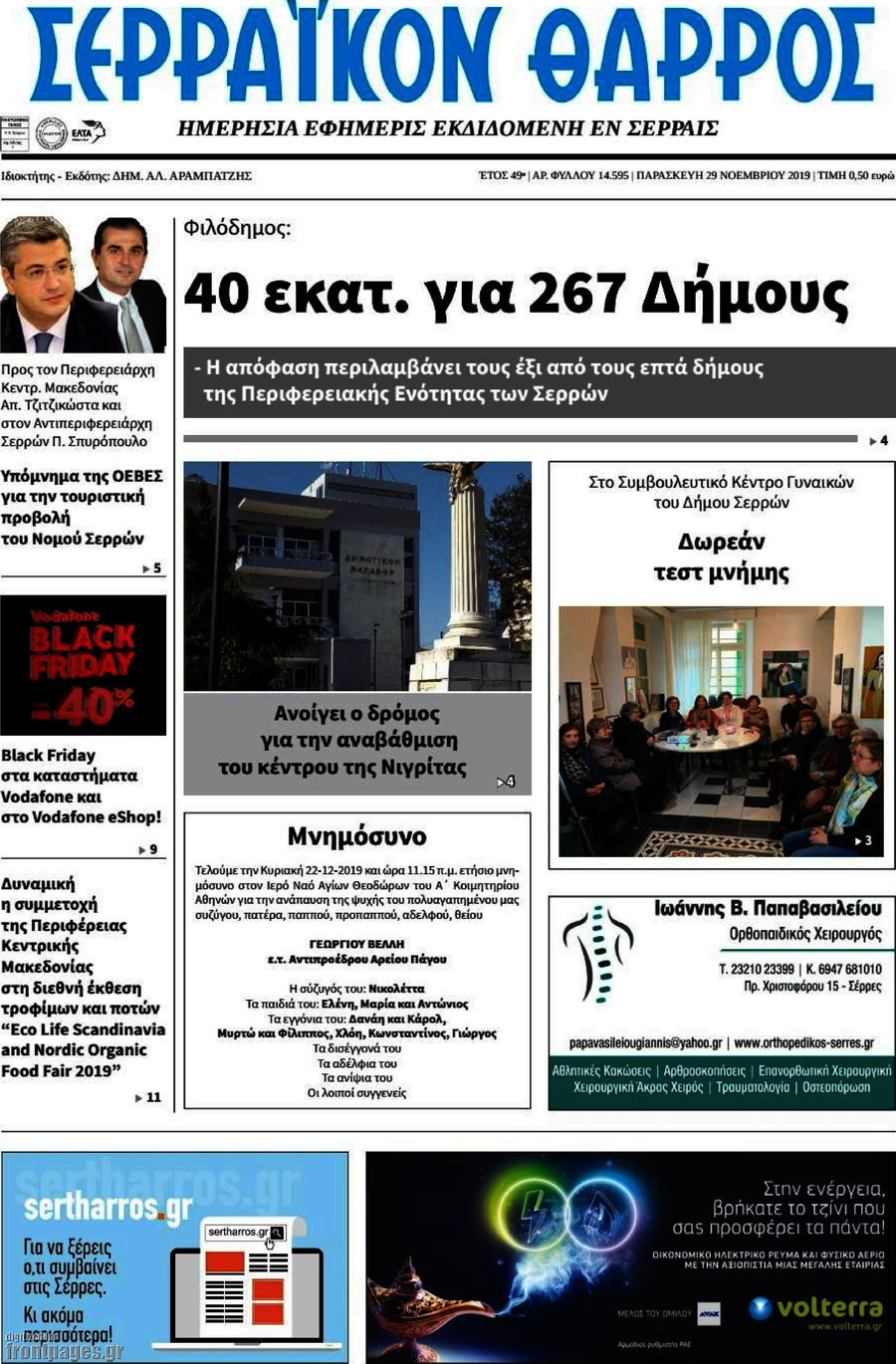 Σερραϊκόν Θάρρος