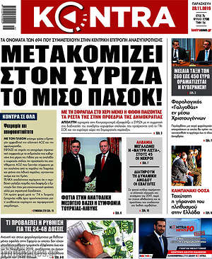 Kontra News - Μετακομίζει στον ΣΥΡΙΖΑ το μισό ΠΑΣΟΚ!