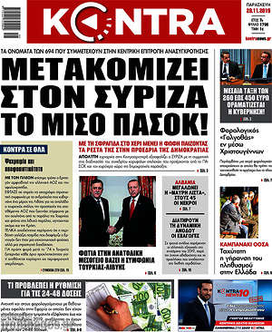 Kontra News: Μετακομίζει στον ΣΥΡΙΖΑ το μισό ΠΑΣΟΚ!