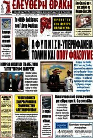 Πρωτοσέλιδο Ελεύθερη Θράκη