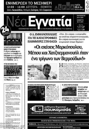 Πρωτοσέλιδο Νέα Εγνατία