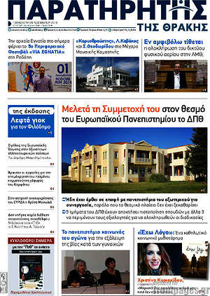 Πρωτοσέλιδο Παρατηρητής