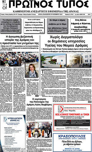 Πρωτοσέλιδο Πρωινός Τύπος Δράμας