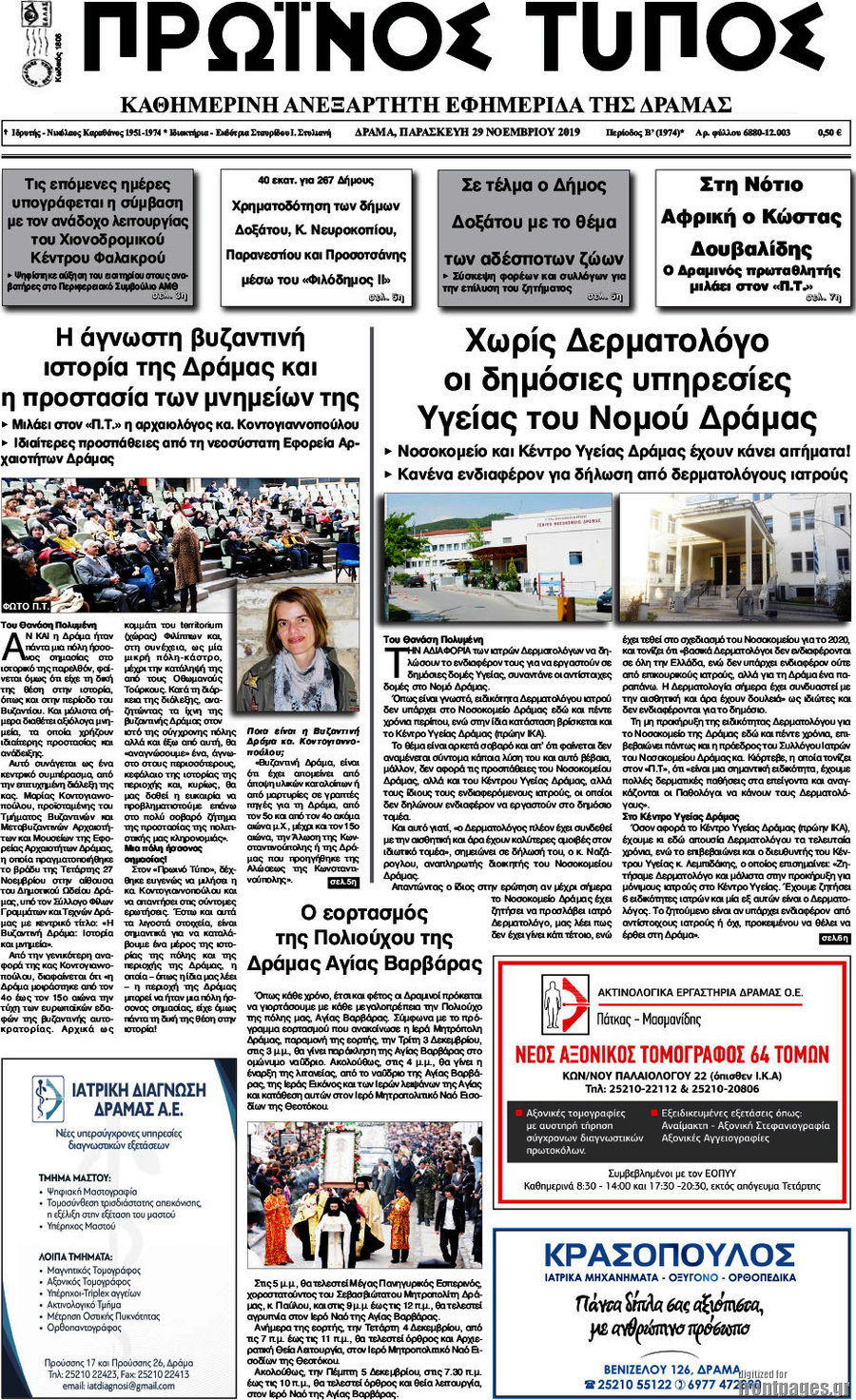 Πρωινός Τύπος Δράμας