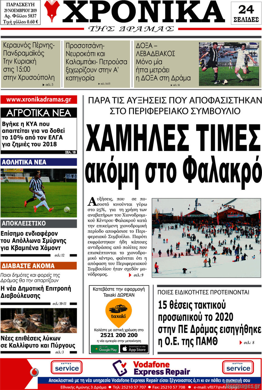 Χρονικά της Δράμας