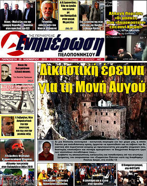 Πρωτοσέλιδο Ενημέρωση Πελοποννήσου